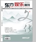 《东方娱乐周刊》